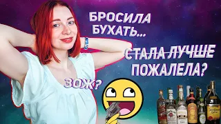 БРОСИЛА ПИТЬ АЛКОГОЛЬ | МОЙ ОПЫТ | Как изменилась моя жизнь? | Как теперь с этим жить?😭