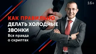 Секрет успешных переговоров по телефону. Цель Холодного звонка в Продажах 16+