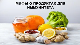 МИФЫ О ПРОДУКТАХ ДЛЯ ИММУНИТЕТА