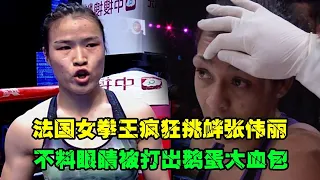 法国女拳王不服张伟丽，来华点名挑战，不料眼睛被打出鹅蛋血包！