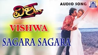 Vishwa - "Sagara Sagara" Audio Song | Shivarajkumar, Suchitra | K S Chitra, Rajesh Krishnan