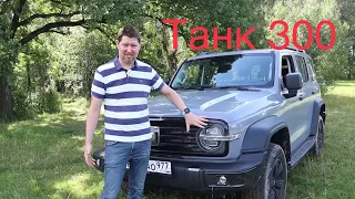 Tank 300  - как Прадик, только круче!