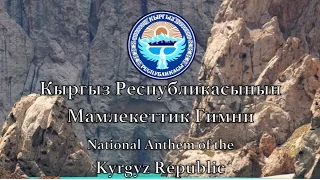 National Anthem: Kyrgyzstan - Кыргыз Республикасынын Мамлекеттик Гимни