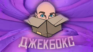 Коробка! | The Jackbox Party Pack