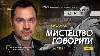 Модуль "Мистецтво говорити" 11.01.24. Олексій Арестович @arestovych