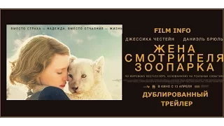 Жена смотрителя зоопарка (2017) Трейлер к фильму (Русский язык)