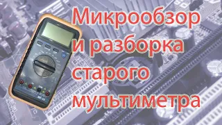 Микрообзор старого мультиметра MY-68(Micro-review of the old MY-68 multimeter)