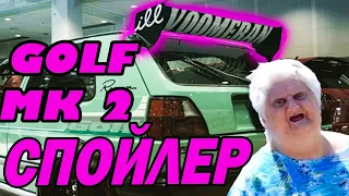 Golf 2 спойлер своими руками на старушку