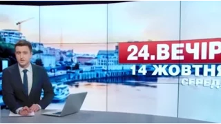 Випуск новин 14 жовтня станом на 18:00