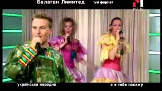 Балаган Лимитед - Живой концерт Live. Эфир программы "TVій формат" (30.03.04)