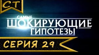 Самые шокирующие гипотезы | Чего боится человек? (Серия 29)