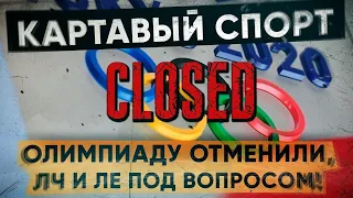 КС! Олимпиаду отменили, ЛЧ и ЛЕ под вопросом!