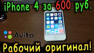 Покупка iPhone 4 б/у на AVITO за 600 рублей! / Рабочий - уже раритет!??