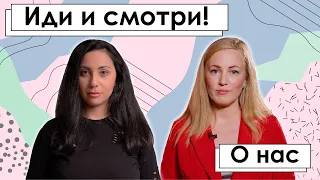 ЗНАКОМСТВО | О НАС #идиисмотри #psychology #психология