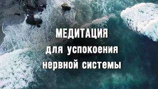 Медитация для успокоения нервной системы и успокоения психики на 5 минут