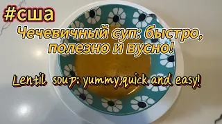 #сша  Чечевичный суп: быстро, вкусно, полезно! Lentil soup from scratch: yummy, quick and easy!