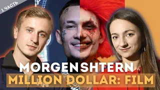 Реакция на MORGENSHTERN - MILLION DOLLAR: FILM часть 1. Смотрим и слушаем на одном дыхании