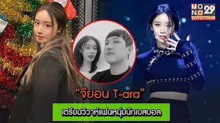 "จียอน T-ara" เตรียมวิวาห์แฟนหนุ่มนักเบสบอล l Goodmorning Thailand l 11 ก.พ.65