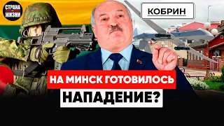 НА БЕЛАРУСЬ ГОТОВИЛОСЬ НАПАДЕНИЕ? Захват Кобринского района. Пропаганда и дезинформация