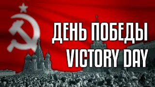 Victory Day | День Победы | Soviet Song (Rare Version)