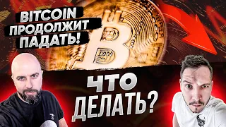 КРИПТА: ГЛУБОКОЕ ПОГРУЖЕНИЕ ! BITCOIN ПРОДОЛЖИТ ПАДАТЬ ! ЧТО ДЕЛАТЬ ?