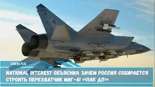 National Interest объяснил зачем Россия собирается строить перехватчик МиГ-41 «ПАК ДП»