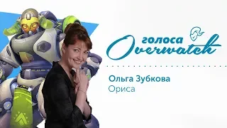 Голоса Overwatch - Ольга Зубкова | Ориса