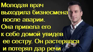 Врач выходила бизнесмена после аварии. Она привела его к себе домой, увидев ее сестру он онемел...