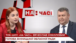 Ток-шоу «На часі»: Вячеслав Соколовий – голова Вінницької обласної Ради