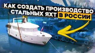 Сделано в России. Стальные яхты Popilov #попиловяхты #верфь