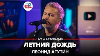 Леонид Агутин - Летний Дождь (LIVE @ Авторадио)