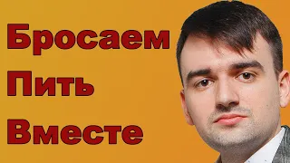 Станкевичюс бросает пить!