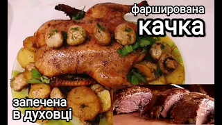 ФАРШИРОВАНА КАЧКА запечена в духовці.