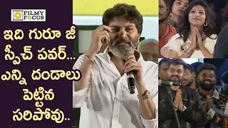 Trivikram Srinivas Super Motivational Speech @Ala Vaikuntapuram Lo Movie Pre Release Event