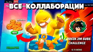 ВСЕ КОЛЛАБОРАЦИИ В BRAWL STARS