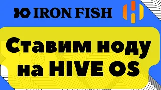 Ставим ноду Ironfish на Hive OS вместе в майнингом