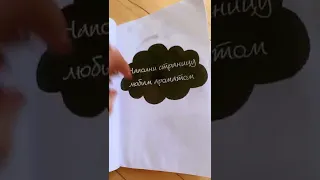 ДВА ЗАДАНИЯ / БЛОКНОТ УНИЧТОЖЬ МЕНЯ