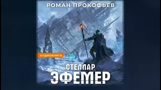 Стеллар. Эфемер / Роман Прокофьев (аудиокнига)