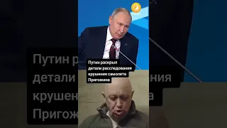 Путин раскрыл детали расследования крушения самолета Пригожина