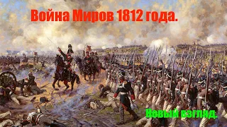 Война миров 1812 года.  Новый взгляд.  Дополнение к основной версии.