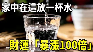 在家裏的這個地方放一杯水，財運「暴漲100倍」，接下來20年都旺！太靈驗了#福緣殿 #運勢 #風水 #財運 #健康 #養生