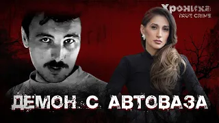 Убийца с АвтоВАЗа: как ловили маньяка в Тольятти | TRUE CRIME