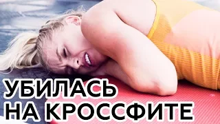 ЖЁСТКИЙ КРОССФИТ! ТРЕНИРОВКА НЕ ДЛЯ СЛАБАКОВ! Месяц на подготовку