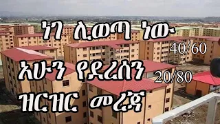 ኮንዶሚኒየም ነገ ሊወጣ ነው - ስንት የቆጠበ እንደሚካተት፣ 40/60 እና 20/80 ዝርዝር የአሁን መረጃ