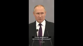 Когда в России закончится частичная мобилизация   заявление Путина