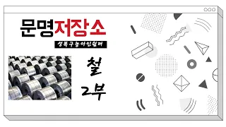 문명저장소｜철 2부