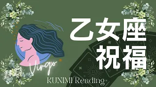 乙女座👸【苦しい状況が終わり人間関係が楽しくなる祝福🎉✨】💐もうすぐ訪れる祝福💐どんな祝福が💐どんな風に💐いつ頃🌝月星座乙女座👸さんも🌟タロットルノルマンオラクルカード