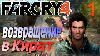 Прохождение FAR CRY 4. Часть 1.  Возвращение в Кират