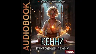 2004425 Аудиокнига. Романовский Борис "Кенни. Книга 1. Природный гений"