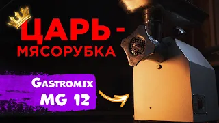 Обзор мясорубки Gastromix MG-12 | НЕ ПОКУПАЙ МЯСРУБКУ ПОКА НЕ ПОСМОТРИШЬ ЭТО ВИДЕО | #gastromixmg12